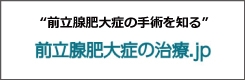 前立腺肥大症の手術を知る