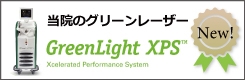 当院のグリーンレーザー