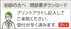初診の方　問診票ダウンロードについて