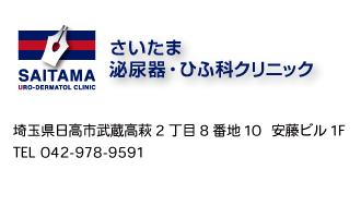 武蔵高萩駅前のさいたま泌尿器科・ひふ科クリニック｜泌尿器科・皮膚科・アレルギー科